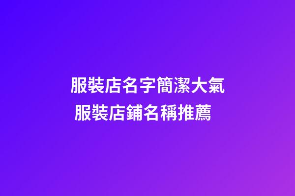 服裝店名字簡潔大氣 服裝店鋪名稱推薦